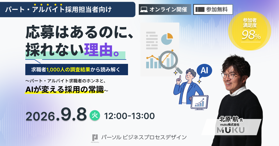 応募はあるのに、採れない理由。パート・アルバイト求職者1,000人の本音と、AIが変える採用の常識